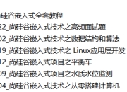 尚硅谷嵌入式全套教程 24套