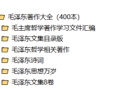 毛泽东著作大全合集(400本)