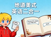 地道美式英语二合一