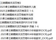 《王朝霞期末活页卷》2025年春1-6年级语数英
