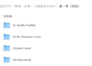 小猪佩奇台词本(标注版+音频+默写单)