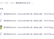图灵程序设计丛书:Python高手进阶之路(全10册)