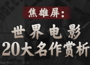 B站完整电影史大师课,焦雄屏世界电影20大名作赏析