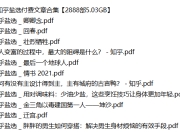 知乎盐选付费文章合集【2888部】