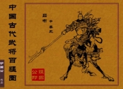 中国古代武将百猛图