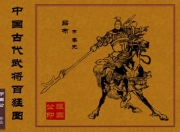 中国古代武将百猛图
