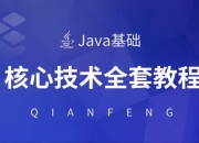 千锋教育《Java核心技术视频教程》