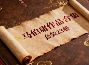 马伯庸作品合集(套装23册)