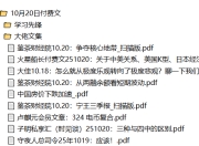 全网付费文章-大佬文集圈 学习先锋 10月20日更新