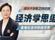 B站-清华大学靳卫萍老师:经济学思维30讲