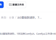 从0基础到进阶,7天玩转ComfyUI,Comfyui工作流+AI视频生成