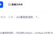 从0基础到进阶，7天玩转ComfyUI，Comfyui工作流+AI视频生成