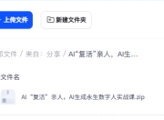 AI“复活”亲人，AI生成永生数字人实战课