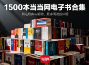 1500+本当当网精品电子书合集