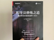 《程序员修炼之道》是每个开发者都该读一遍的书