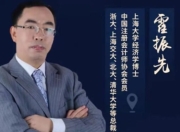 霍振先课程合集，从财务视角剖析企业运营