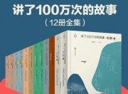 《讲了100万次的故事》[套装8部12册]