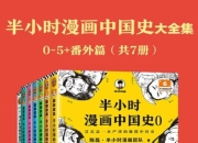 半小时漫画中国史大全集[共7册]