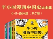 半小时漫画中国史大全集[共7册]