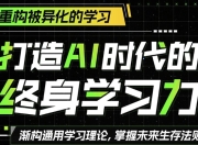 打造AI时代的终身学习力：重构被异化的学习