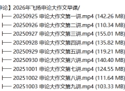 【申论】2026年飞扬申论大作文早课