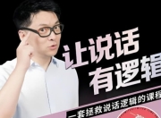 朱老丝《逻辑表达课》，让说话有逻辑的结构化沟通方法