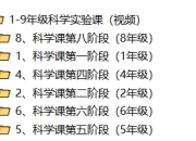 1-9年级科学实验课