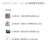 AI+原创音乐变现课,从创作到收益的完整指南