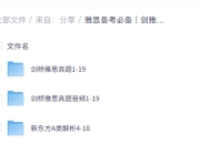 雅思备考必备 | 剑桥雅思 1-19 真题合集+独家解析+听力原版音频(高清 PDF+音频)