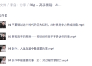 B站付费课程 - 高手的黑箱:AI时代的学习、思考与创作