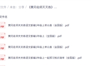 《黄冈名师天天练》,小学语文1-6年级同步辅导与能力提升