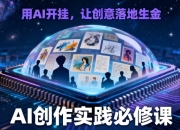 AI创意变现实战课:用人工智能让灵感变现金