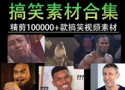 100000份高清搞笑素材合集,二创作者的福音