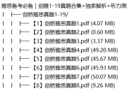 雅思备考必备|剑雅1-19真题合集+独家解析+听力原声(高清PDF+音频)