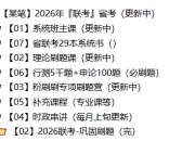 粉笔 2026年『联考』省考(更新中)