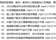 AI设计营销获客课程,教你一套用AI工具做画设计效果图,营销获客的方法