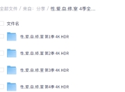 【豆瓣9.2必看榜】性爱自修室 4季全 4K HDR 中字内嵌字幕【195GB】