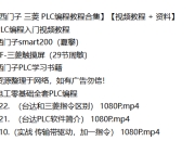 【西门子三菱PLC编程教程合集】【视频教程+资料】
