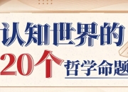 复旦徐英瑾教授《哲学20讲》,认知世界的20个核心命题