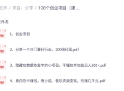 108个创业项目(建议保存)提升思维