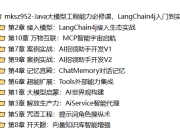 Java大模型工程能力必修课,LangChain4j入门到实践