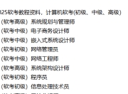 2025软考教程资料-计算机软考(初级、中级、高级)