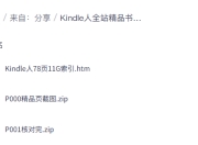 【精品】【家有图书馆】Kindle人全站精品书打包上万本(11G)