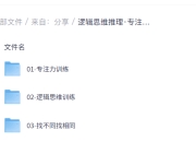 逻辑思维推理·专注力·找不同