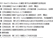 Vue3.5 + Electron+大模型 跨平台AI桌面聊天应用实战