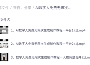 AI数字人免费无限次制作教程,零基础轻松掌握创作全流程