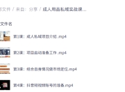 成人用品私域实战课程,搭建高活跃私域流量池快速变现