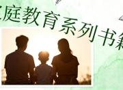 家庭教育系列书籍【家长必看】