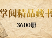 【家有图书馆】掌阅精品出版书籍(3600册)【精品易和谐】