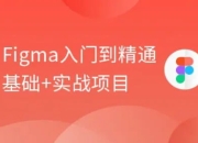 【黑马程序员】Figma零基础到精通+APP项目实战教程 - 带源码课件